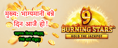 लोपेबेटमा स्वागत छ, आजै जित्नुहोस्!